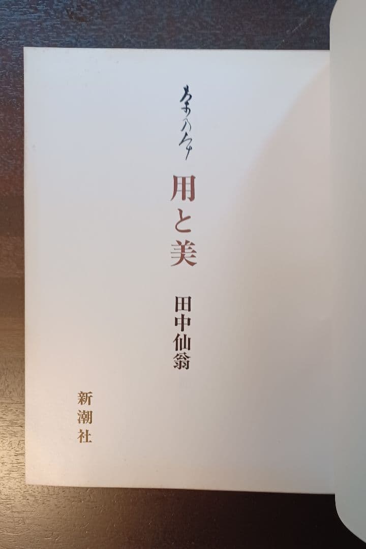 【希少・未読】田中仙翁『茶の本　用と美』限定版
