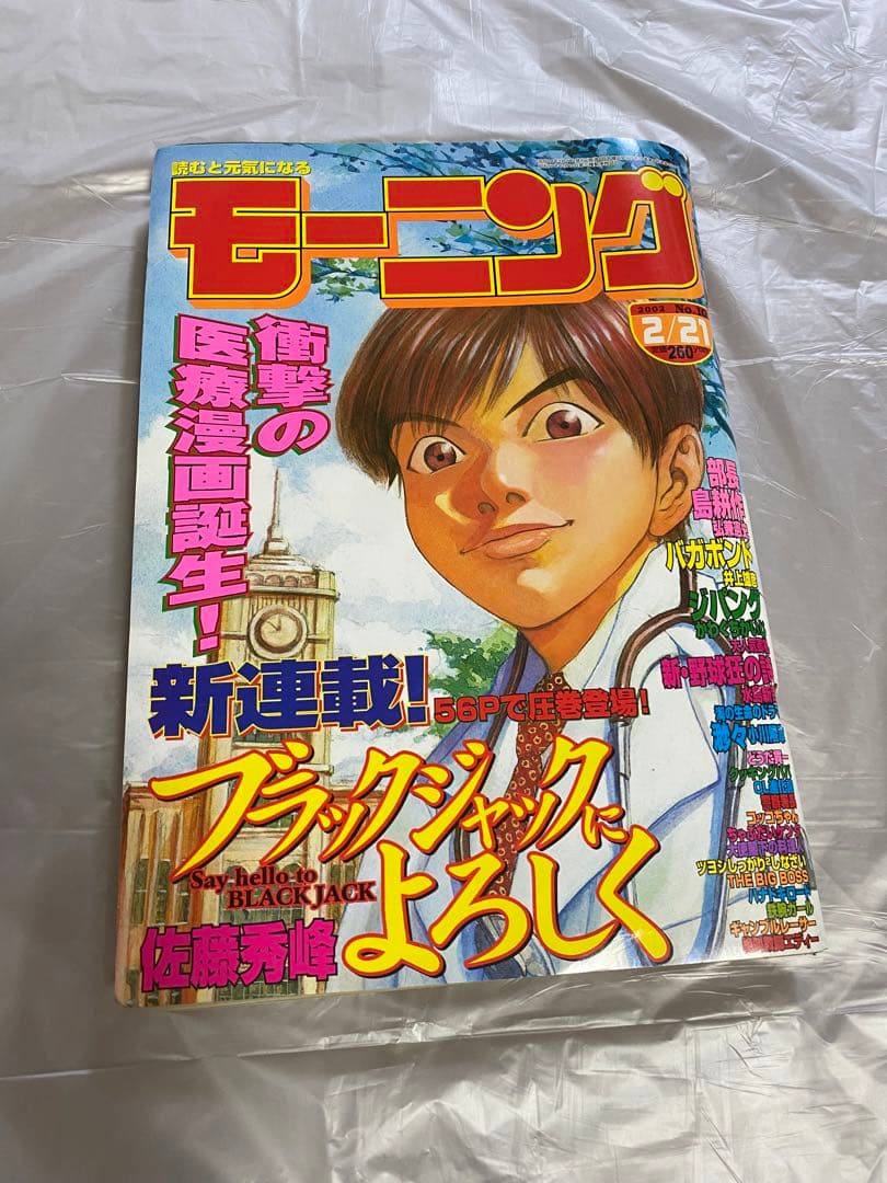 週刊モーニング 2002年 No.10 新連載 ブラックジャックによろしく