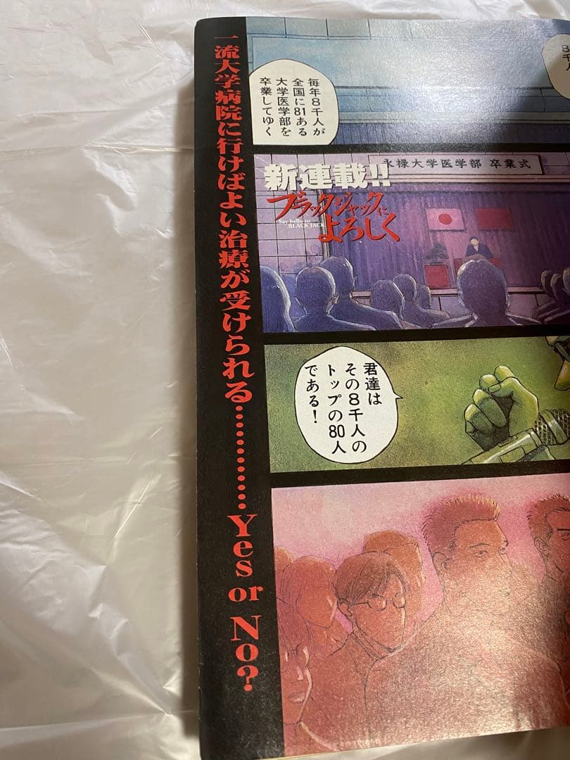 週刊モーニング 2002年 No.10 新連載 ブラックジャックによろしく