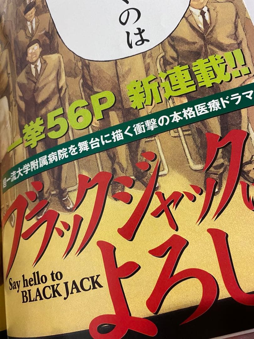 週刊モーニング 2002年 No.10 新連載 ブラックジャックによろしく