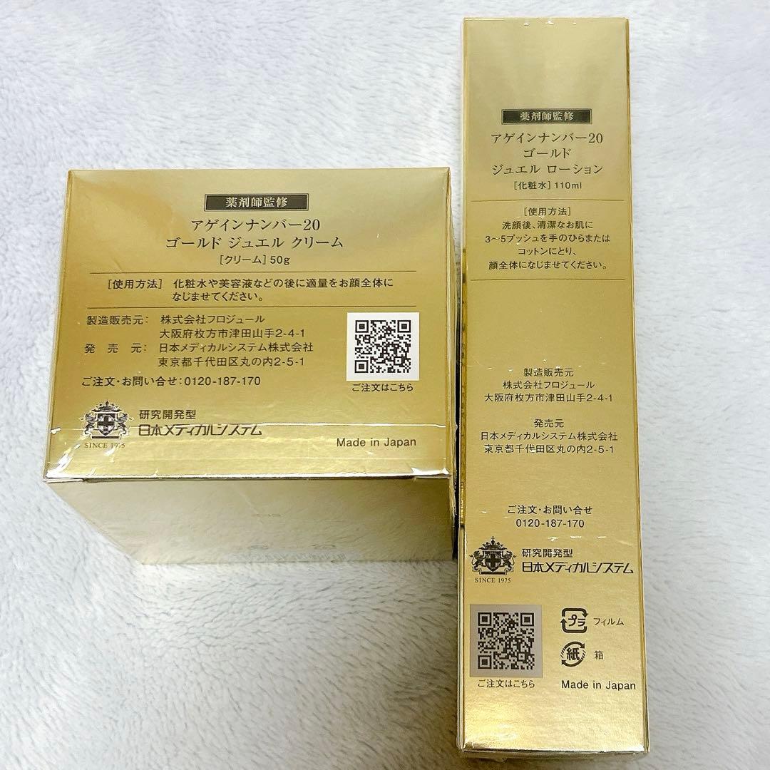 アゲインナンバー20 ゴールドジェル ローション＆クリーム