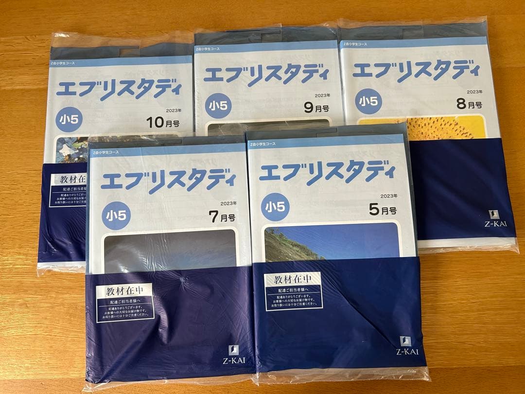 Z会　小5  2023年5月、7〜10月の5セット