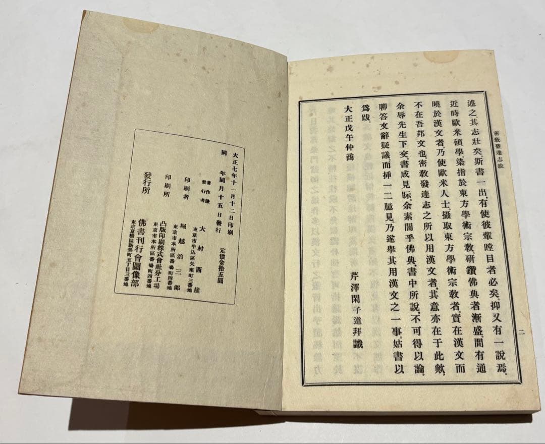 「密教発達志（元版）」大村西崖著 大正7年刊 揃5冊|真言宗 高野山 弘法大師