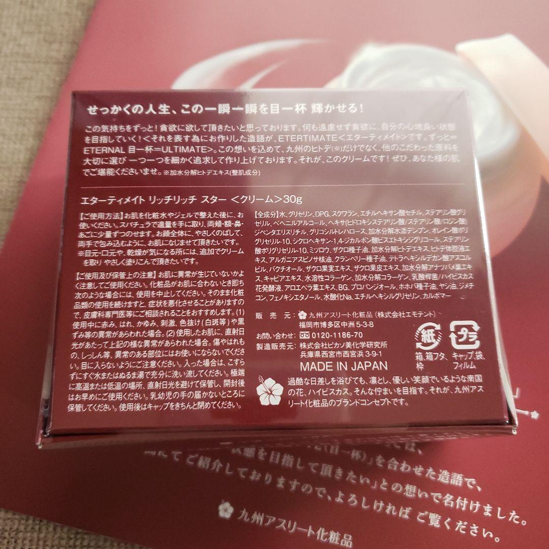 ヒトデクリーム　エターティメイトリッチリッチスター 30g