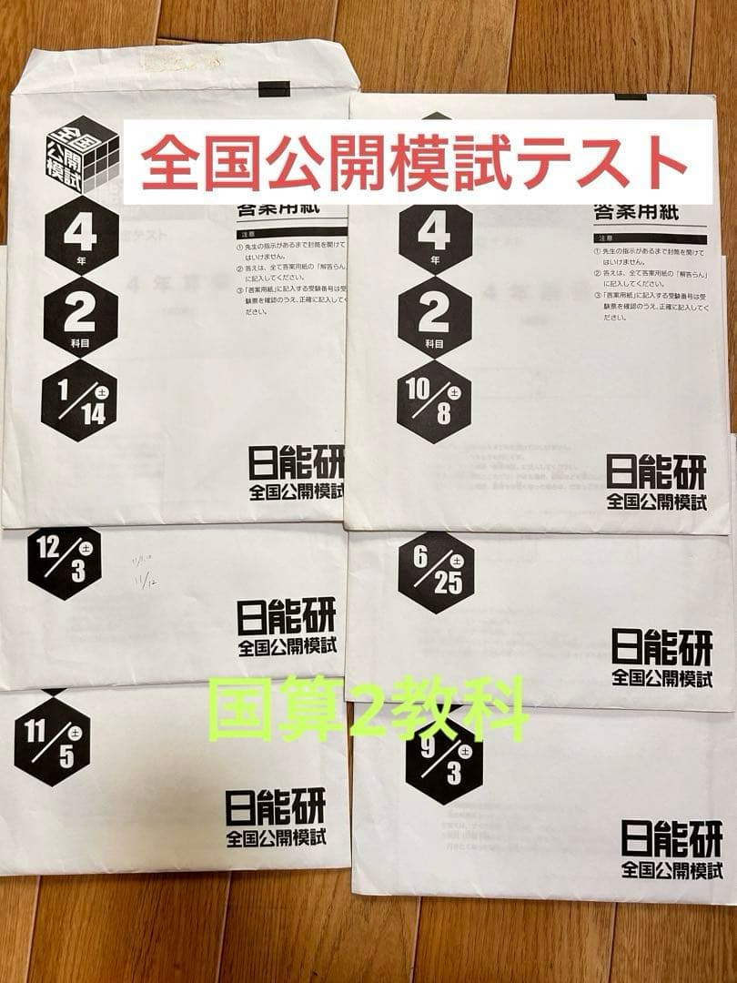 日能研4年生育成テスト用 全国公開模試テスト