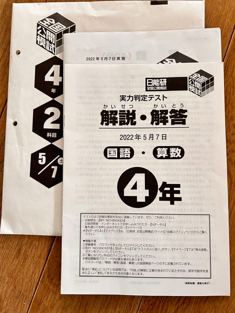 日能研4年生育成テスト用 全国公開模試テスト