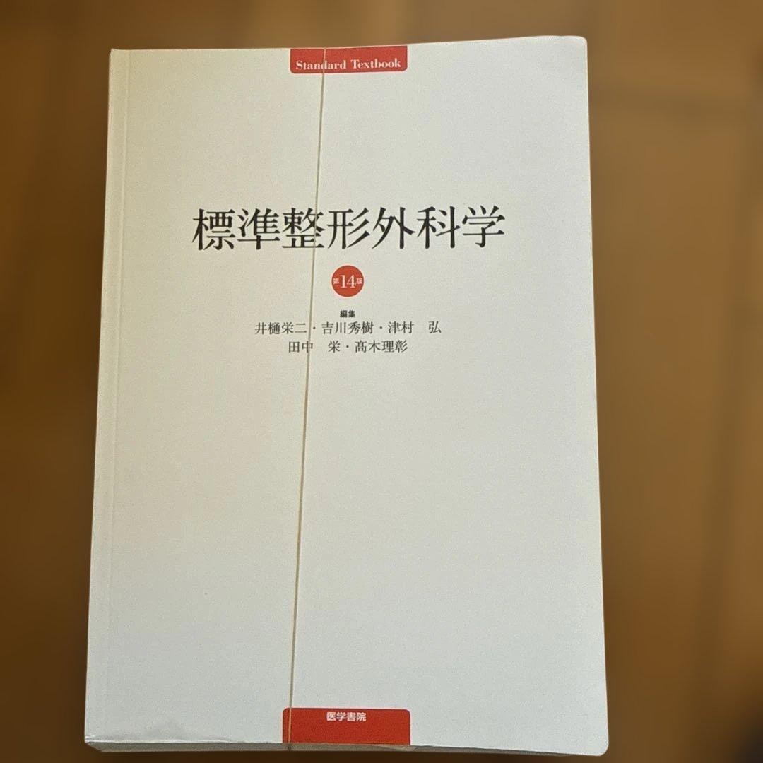 標準整形外科学　裁断済