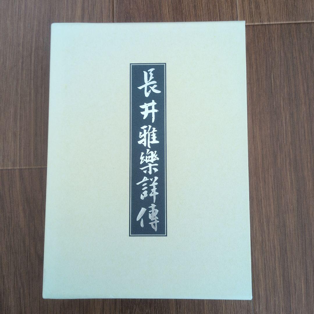 長井雅楽譜伝 中原邦平著 マツノ書店