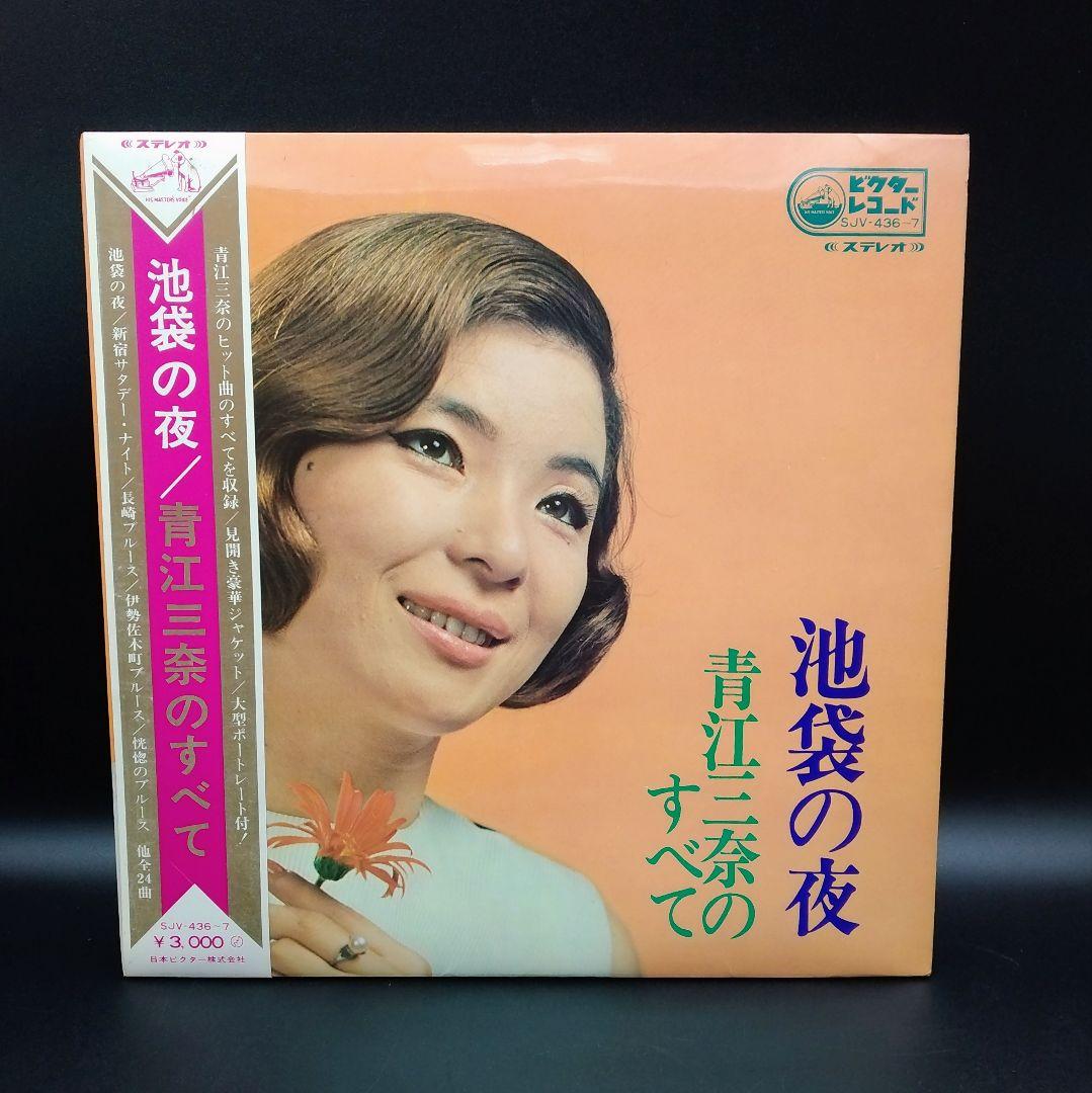 【確認用ページ】青江三奈「池袋の夜/青江三奈のすべて」2枚組LPレコード
