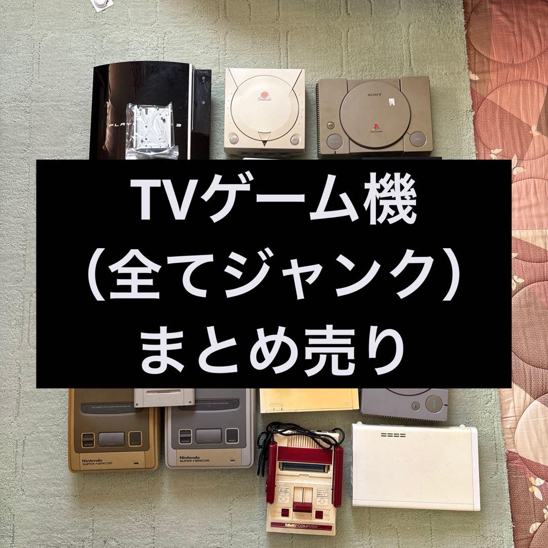 TVゲーム機ジャンクまとめ売り。即決OK‼︎早い者勝ち‼︎12月17日まで出品中
