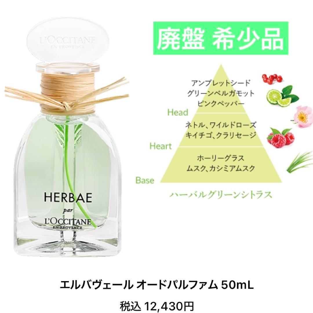 【美品】ロクシタン　エルバヴェール　HB オードパルファム　旧品　50ml