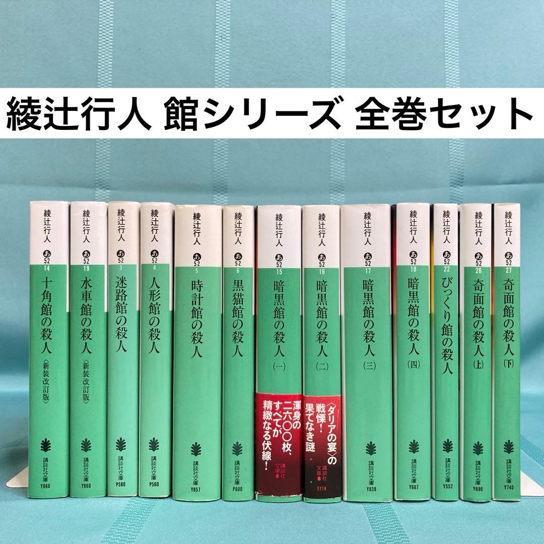 【匿名配送】綾辻行人 館シリーズ 文庫全13巻セット 講談社文庫
