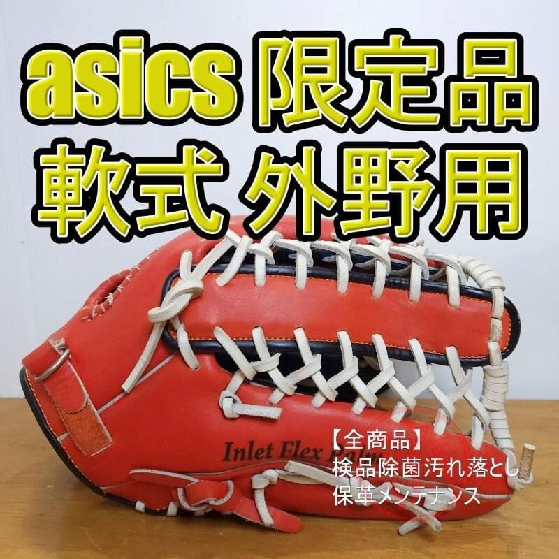 アシックス トライアップF ファーストバック 限定カラー 外野用 軟式グローブ