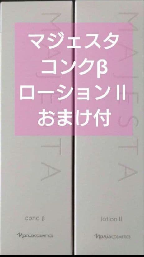 マジェスタ　コンクβ ローションⅡ　セット　ディアーゼマスク　おまけ付　ナリス