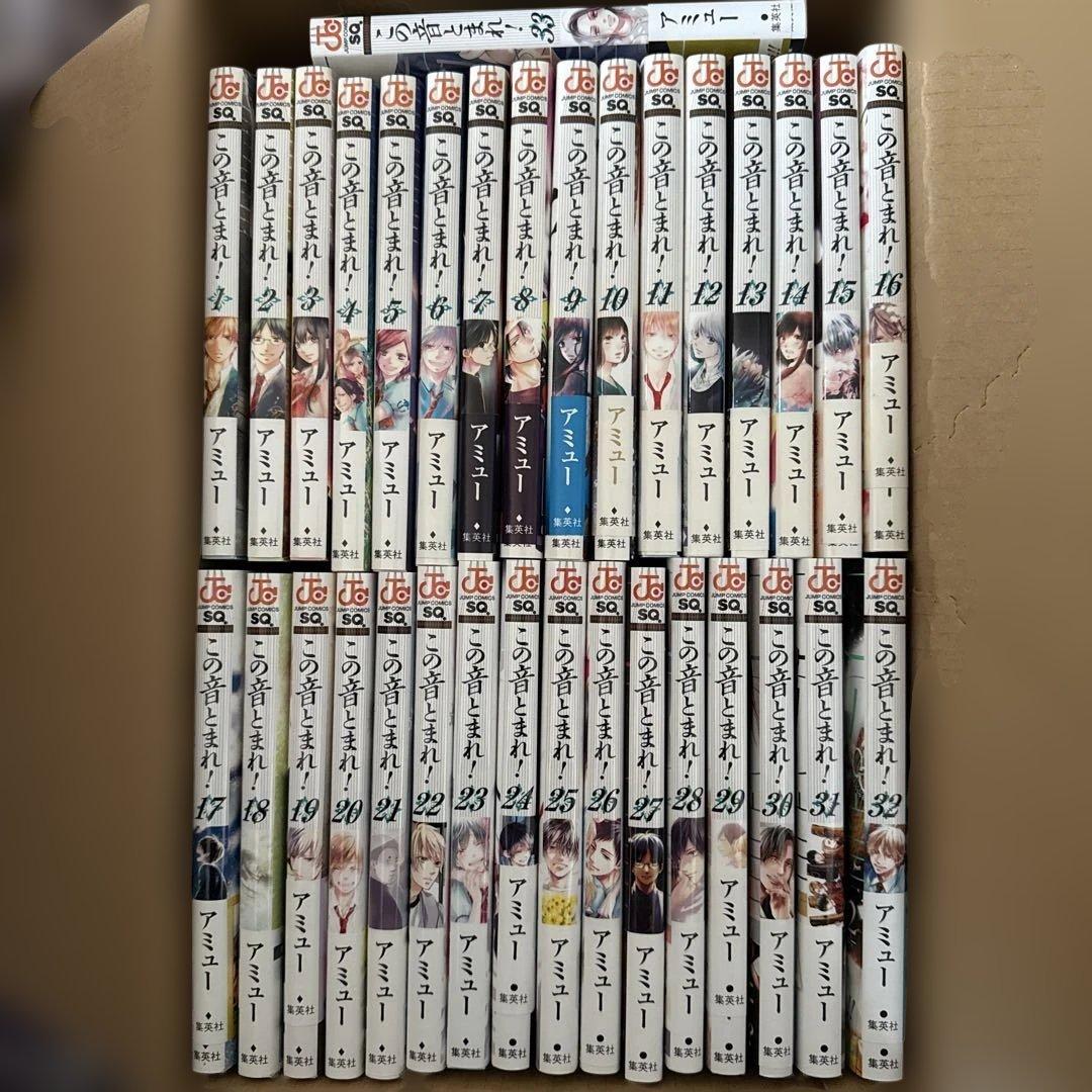 この音とまれ！1巻から33巻　全巻セット　アミュー　3巻から初版本