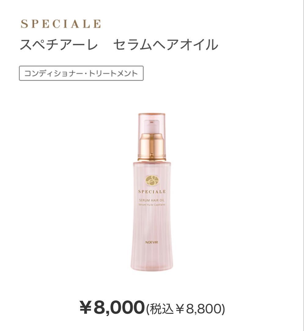 【新品未開封】ノエビア スペチアーレセラムヘアオイル 100ml2本 おまけ付き