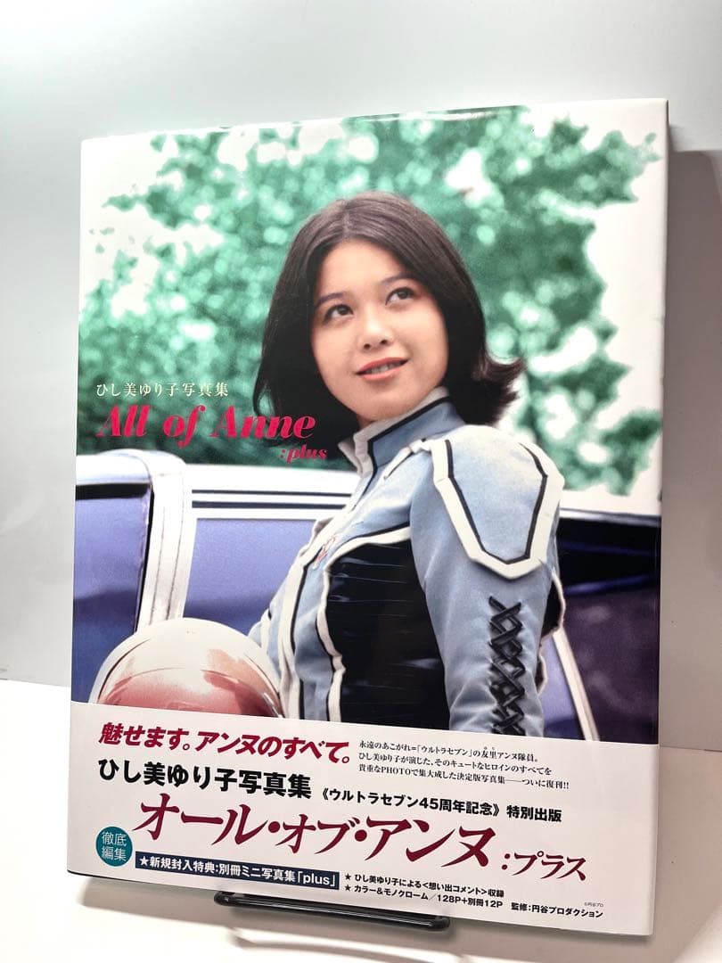 【状態良】ひし美ゆり子写真集 オール・オブ・アンヌ:プラス