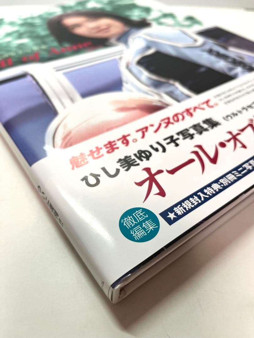 【状態良】ひし美ゆり子写真集 オール・オブ・アンヌ:プラス