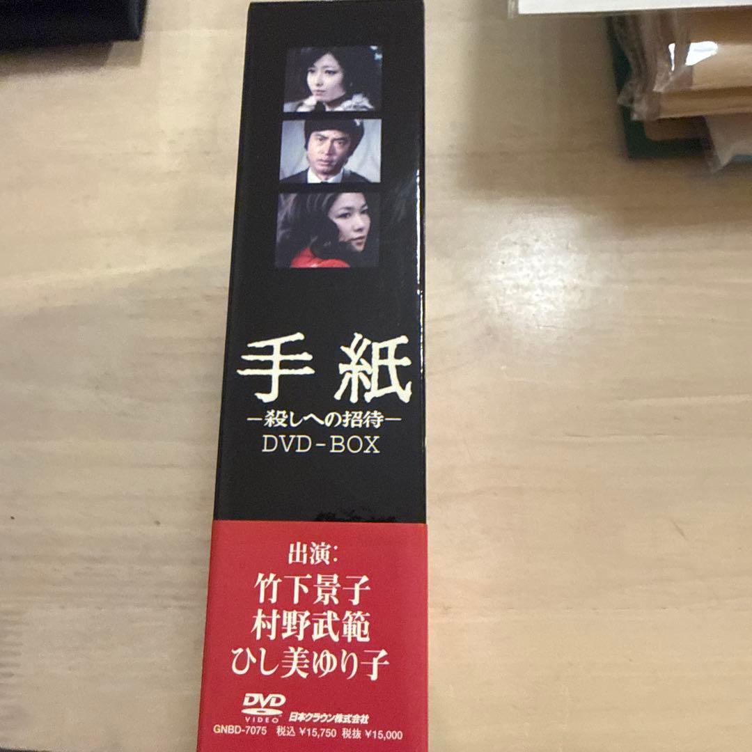 手紙-殺しへの招待- DVD-BOX〈3枚組〉