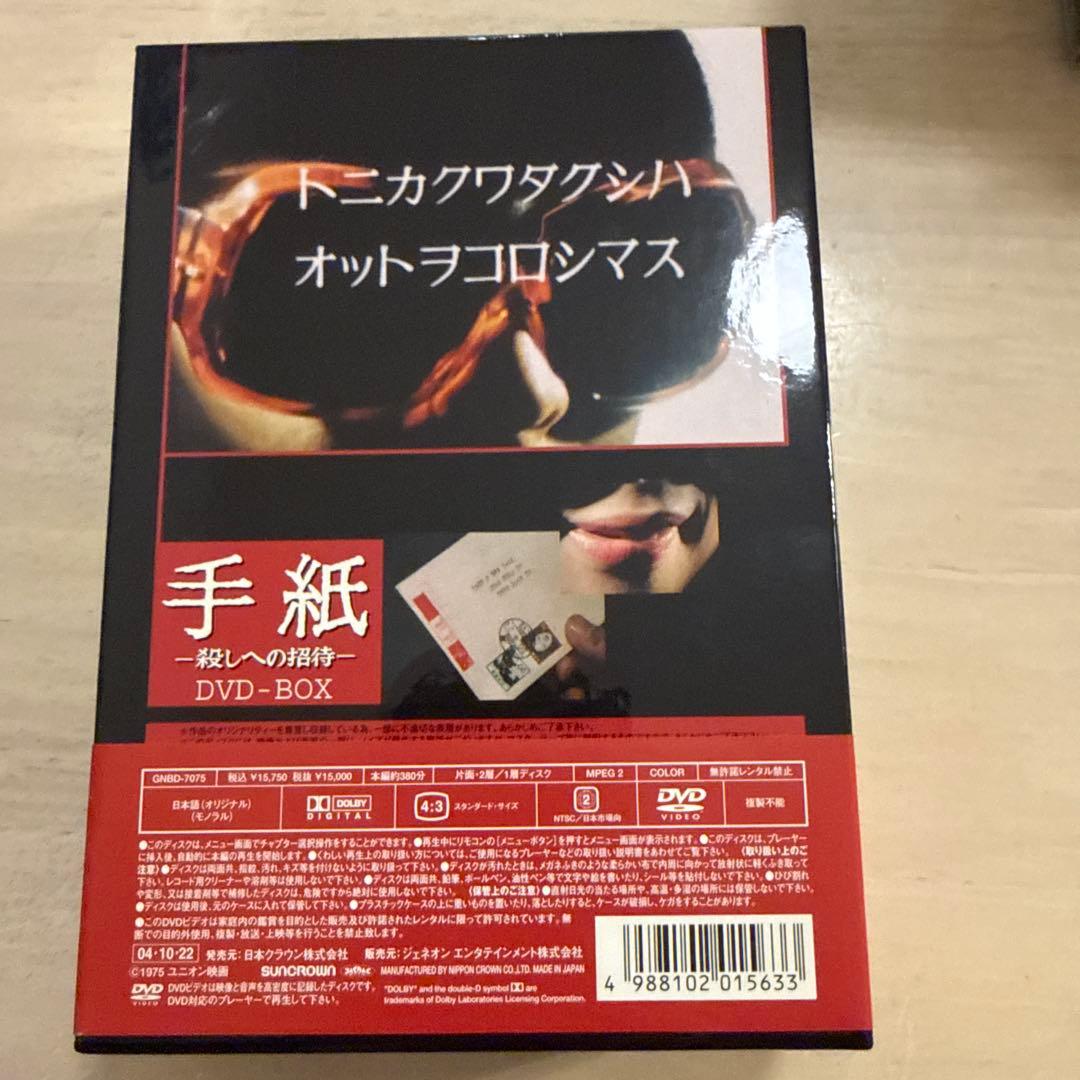手紙-殺しへの招待- DVD-BOX〈3枚組〉