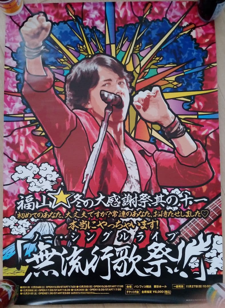 福山雅治　非売品　ポスター　その2　希少品　レア　貴重品　冬の大感謝祭　其の十一
