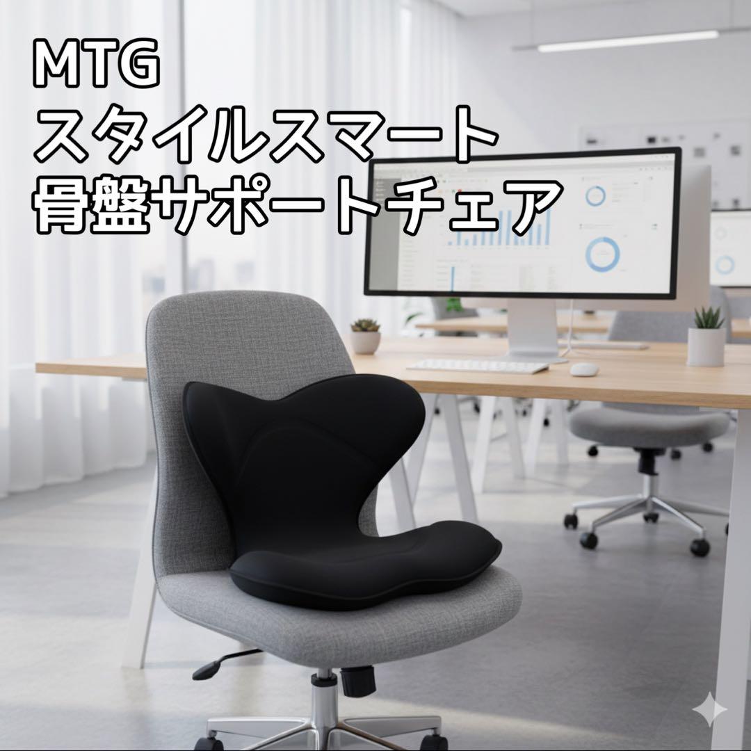 MTG スタイルスマート 骨盤姿勢矯正 骨盤サポートチェア 座椅子