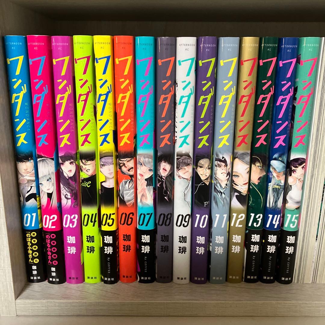 【匿名配送】ワンダンス　1-15巻セット