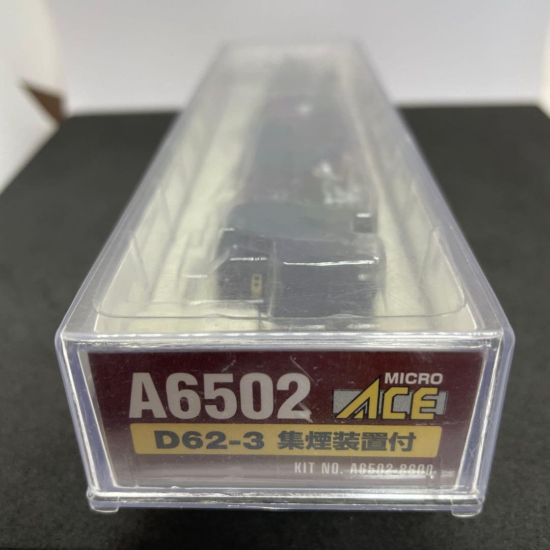 マイクロエース D62-3 集煙装置付き　蒸気機関車 Nゲージ　[美品]