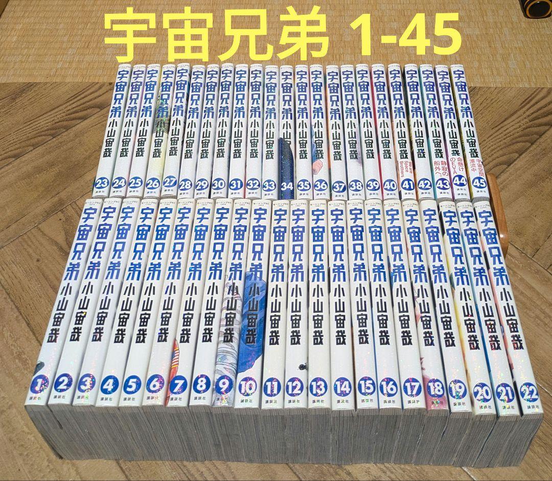 宇宙兄弟　1-45 小山宙哉　全巻セット