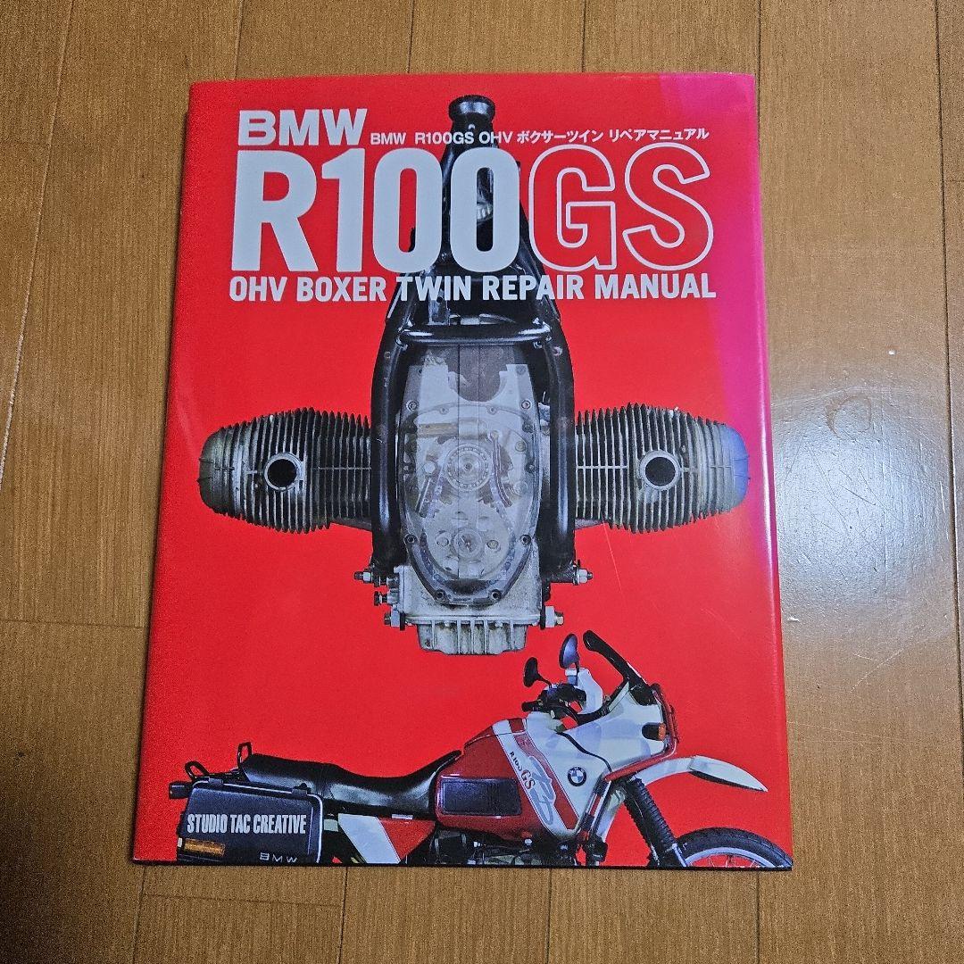  R100GS OHV ボクサーツイン 修理マニュアル