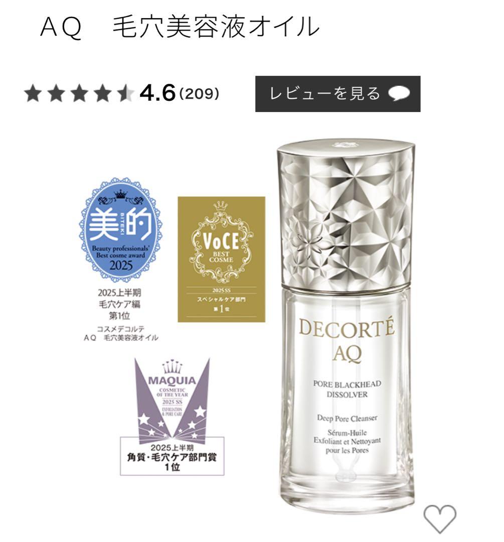 DECORTE ＡＱ　毛穴美容液オイル