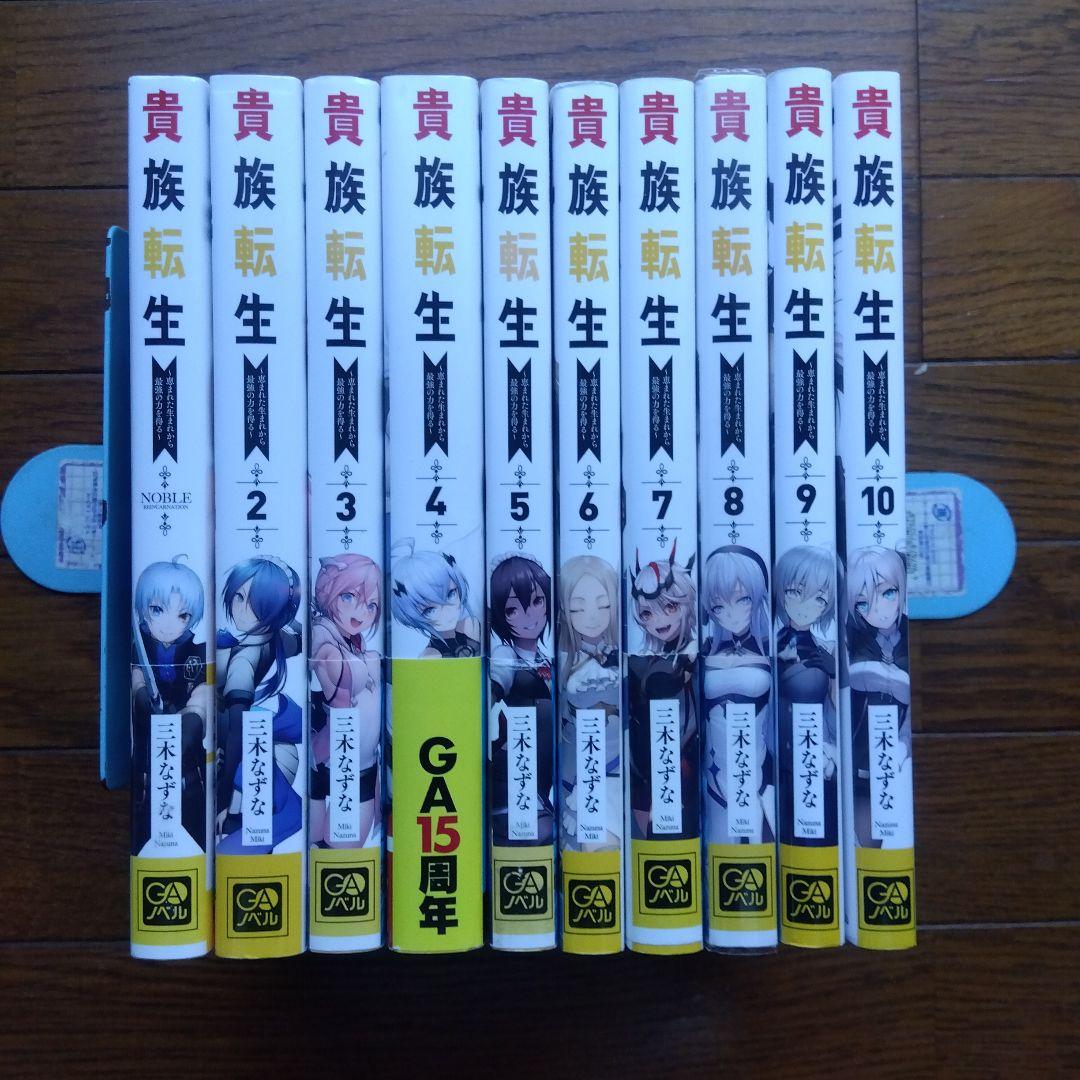 貴族転生 全10巻セット GA文庫