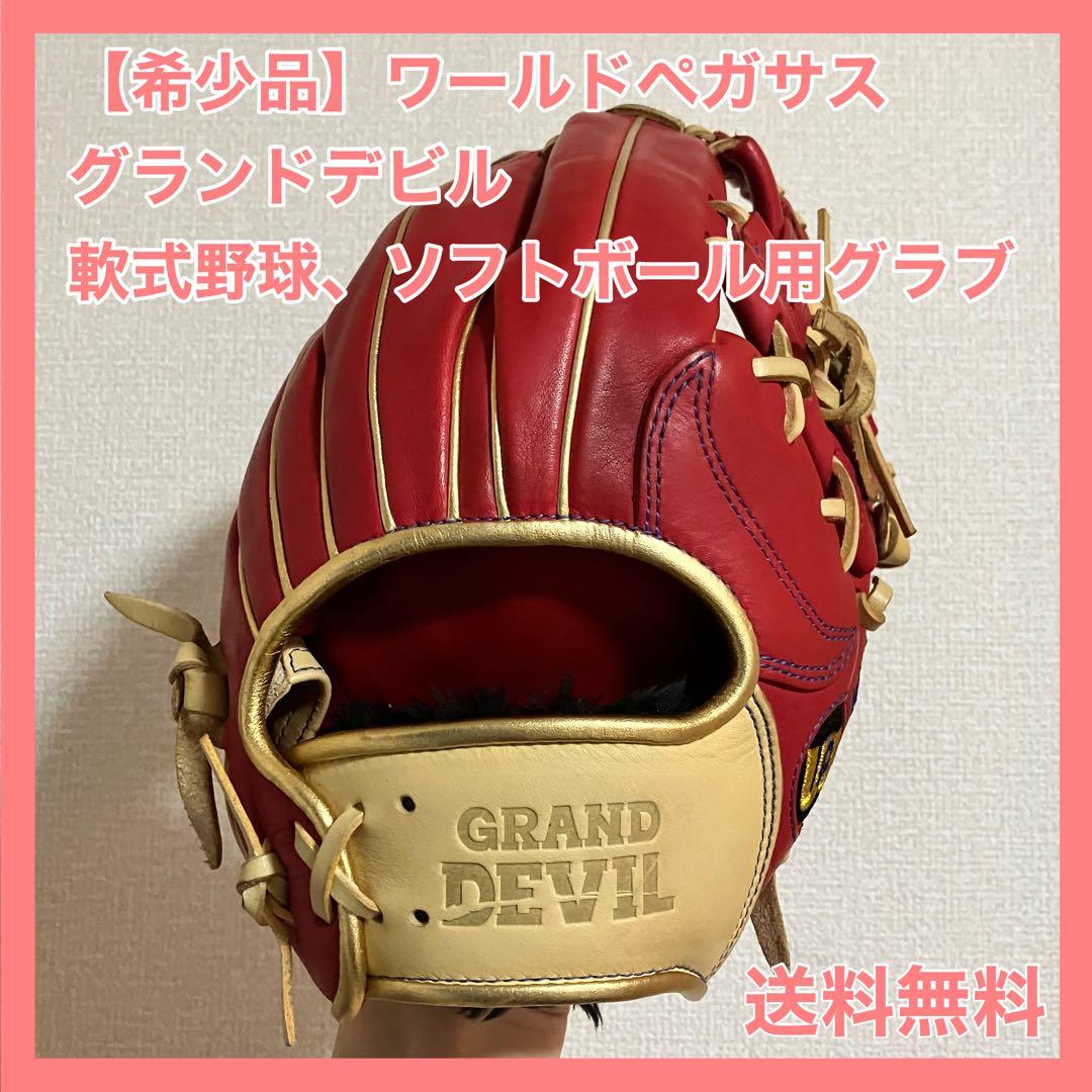【最終値下げ】ワールドペガサス グランドデビル 軟式野球、ソフト用グラブ