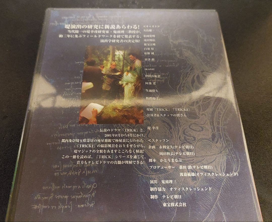 トリック 堤幸彦演出研究序説 鬼頭理三・著　　未開封品