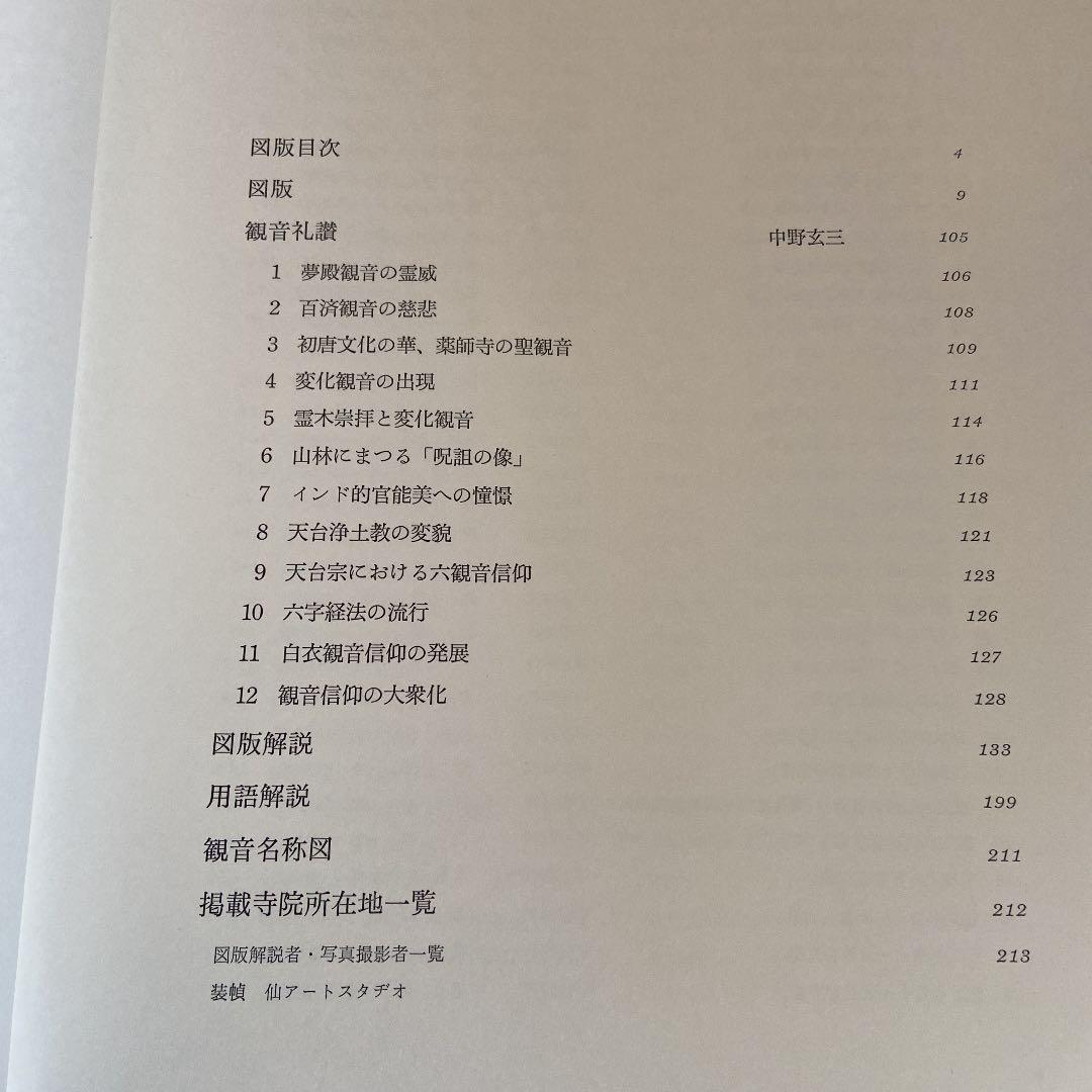 日本の仏像　観音　中野玄三編　淡交社刊