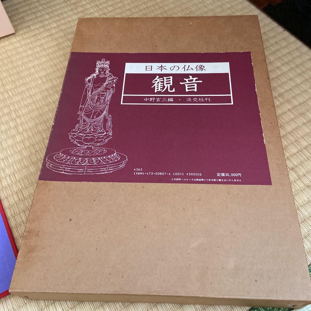 日本の仏像　観音　中野玄三編　淡交社刊