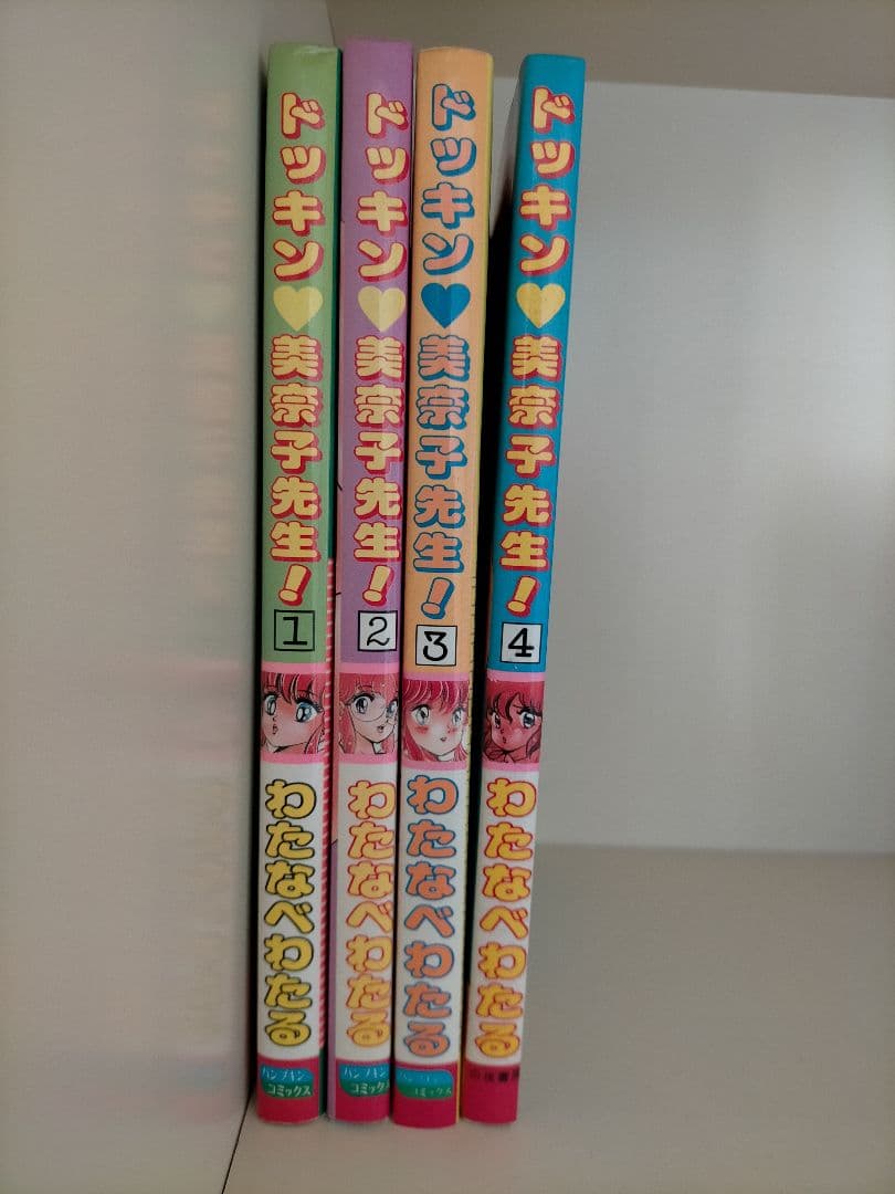 【初版】ドッキン美奈子先生！全4巻セット