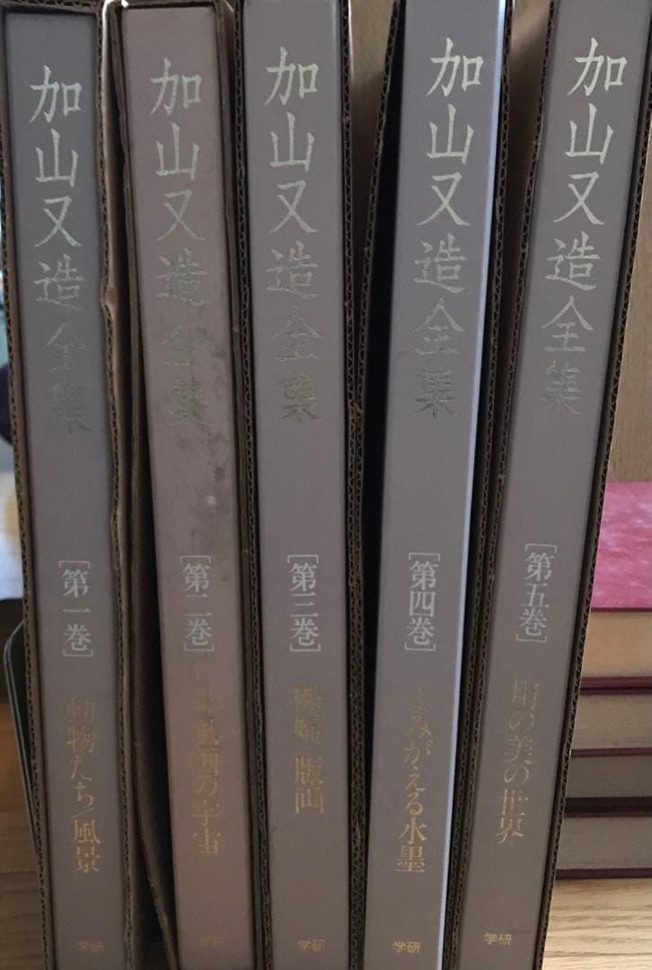 加山又造全集第一巻〜五巻