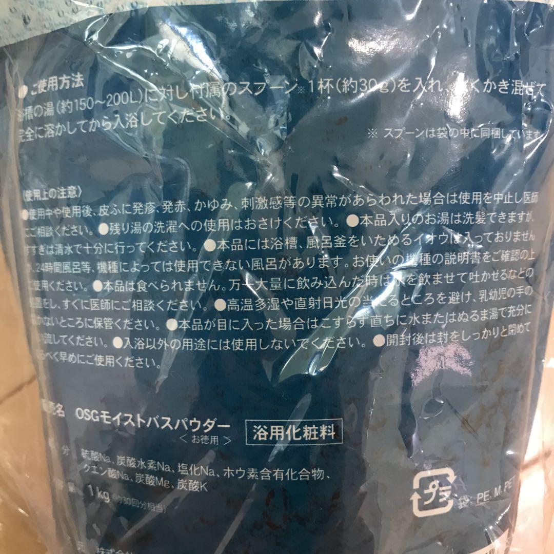 OSGモイストバスパウダー、新品未使用