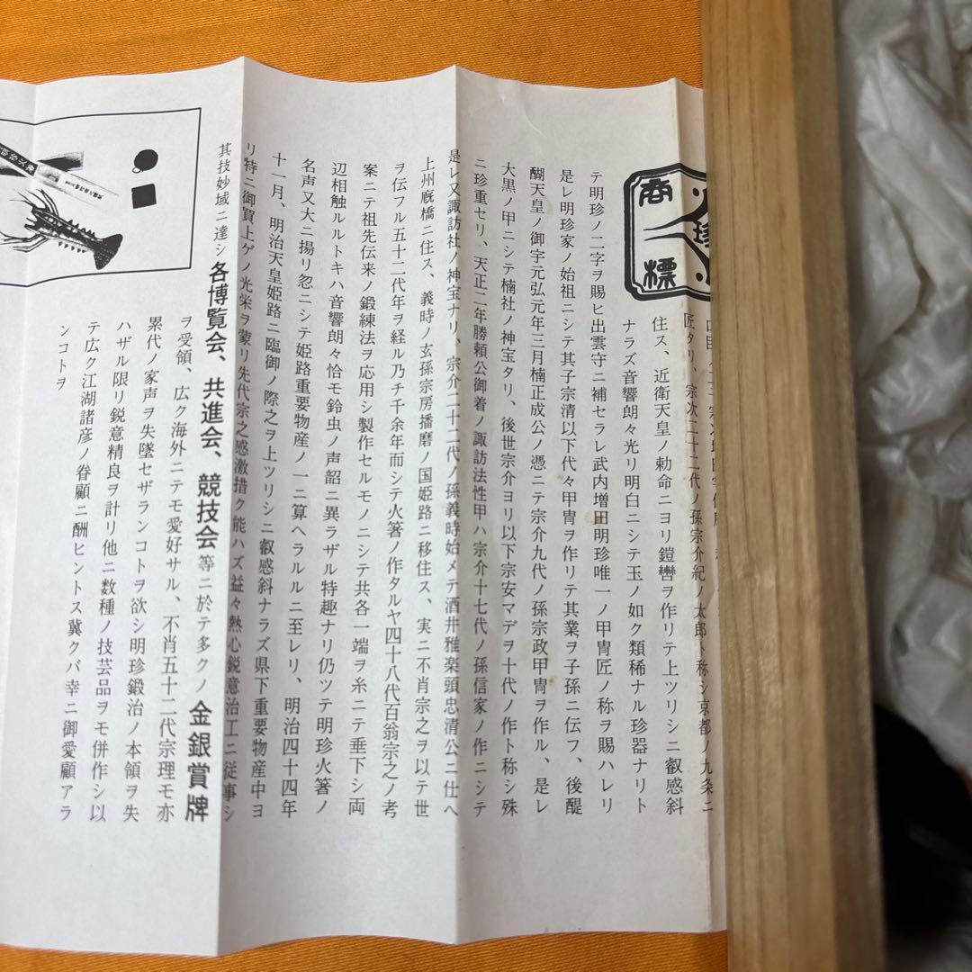 明珍風鈴　五十二代　明珍宗理作 元箱付き