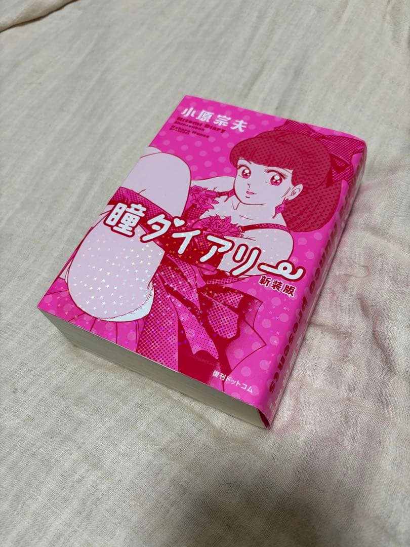 瞳ダイアリー　新装版