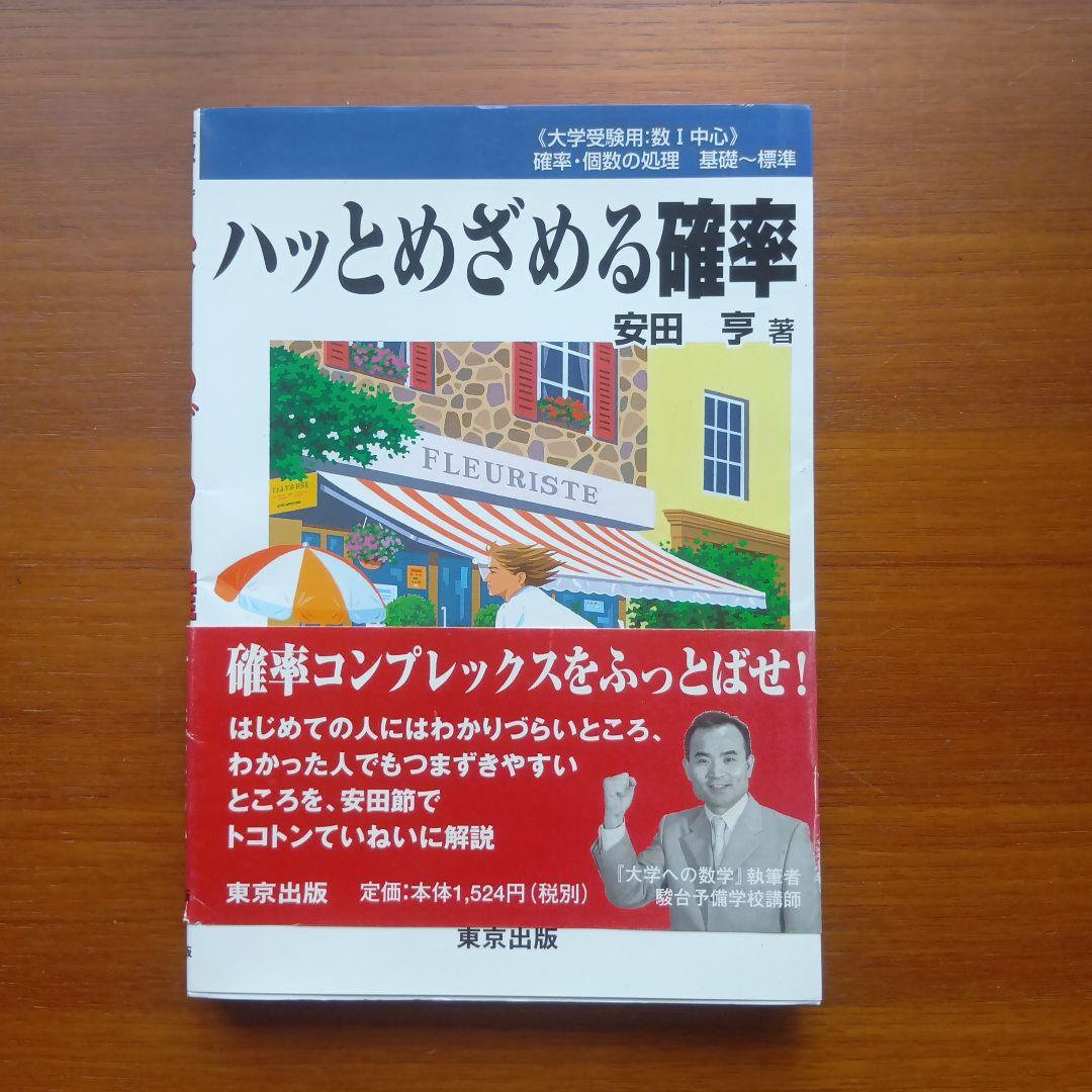 ハッとめざめる確率　#東京出版#安田亨#東大#京大#医学部