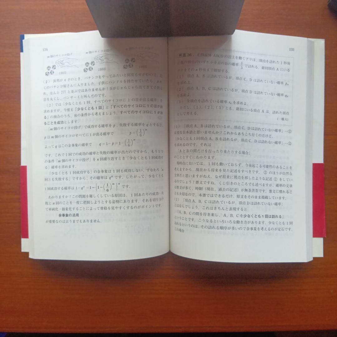 ハッとめざめる確率　#東京出版#安田亨#東大#京大#医学部