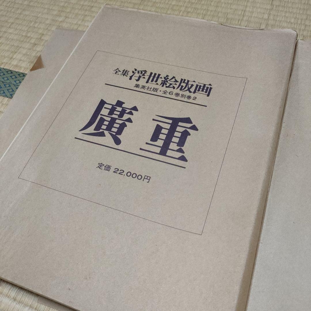 浮世絵版画　集英社