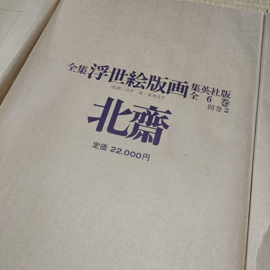 浮世絵版画　集英社