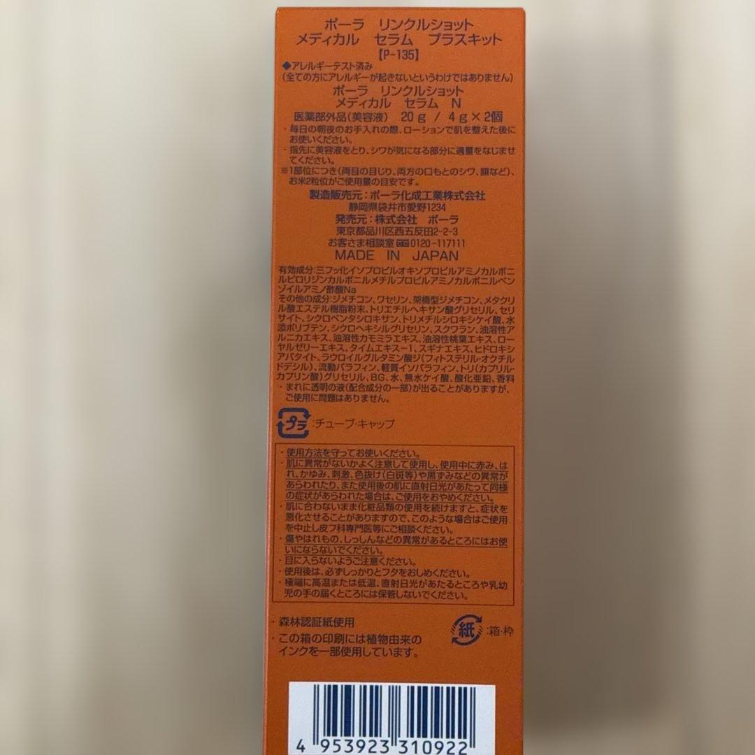 新品 Pola リンクルショット メディカルセラム プラスキット　ポーラ　おまけ