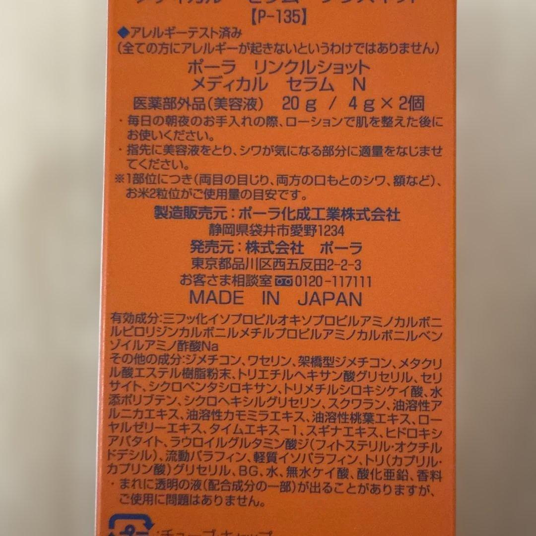 新品 Pola リンクルショット メディカルセラム プラスキット　ポーラ　おまけ