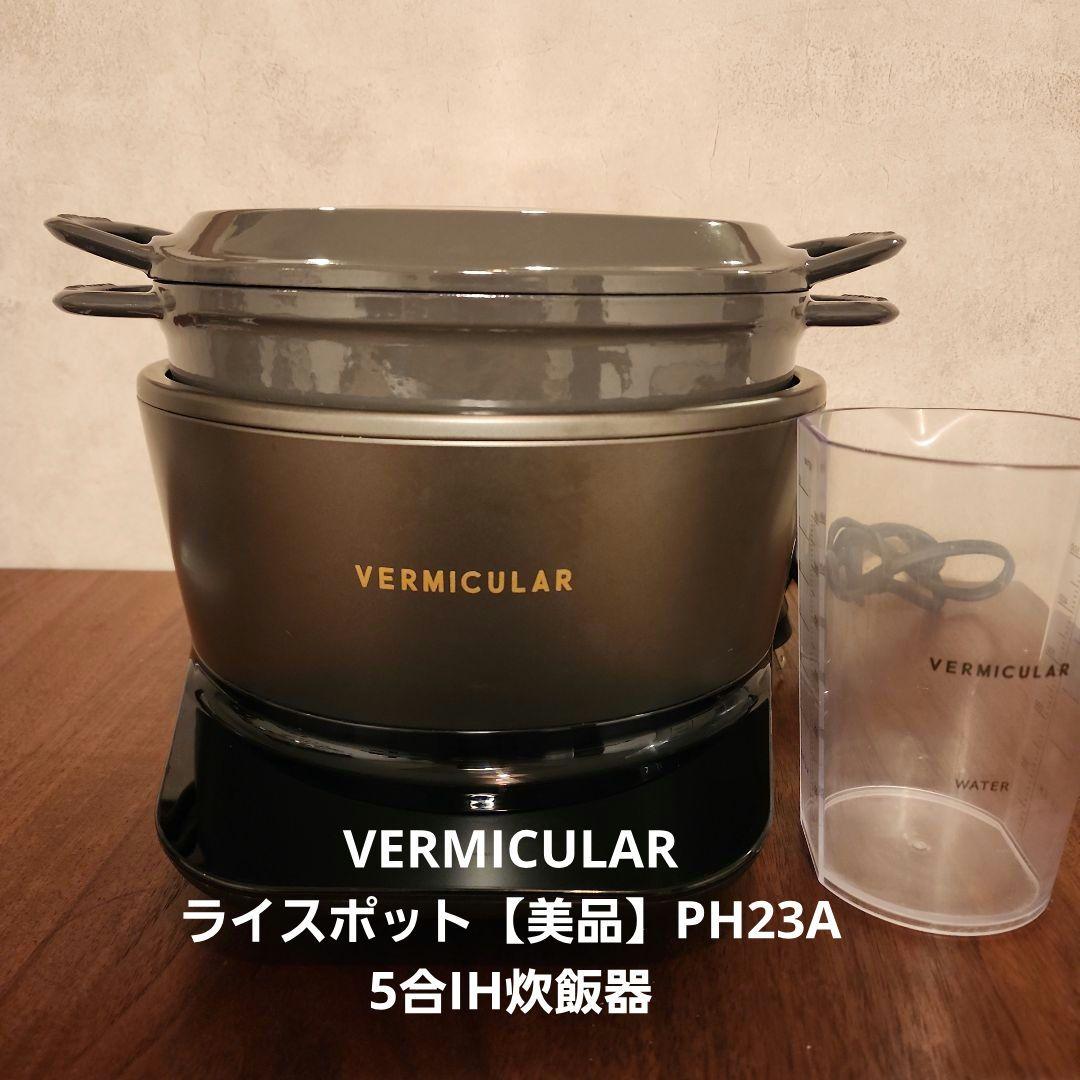 美品 VERMICULAR ライスポット PH23A 5合IH炊飯器バーミキュラ