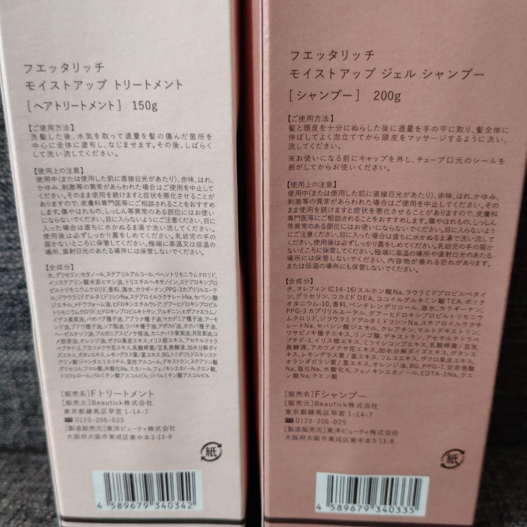 フエッタリッチ　スカルプヘッドスパ付きシャンプー＆トリートメントセット新品未開封