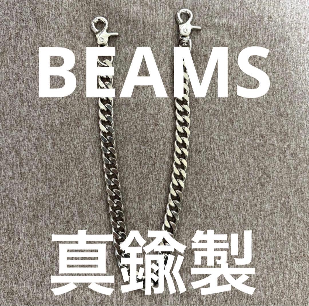 美品！！BEAMS 真鍮製ウォレットチェーン (オマケ付き)